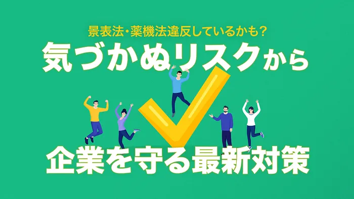 広告表現の<br>見落としセルフチェック
