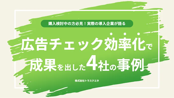 導入企業のリアルがわかる<br>成果を出した4社の事例集