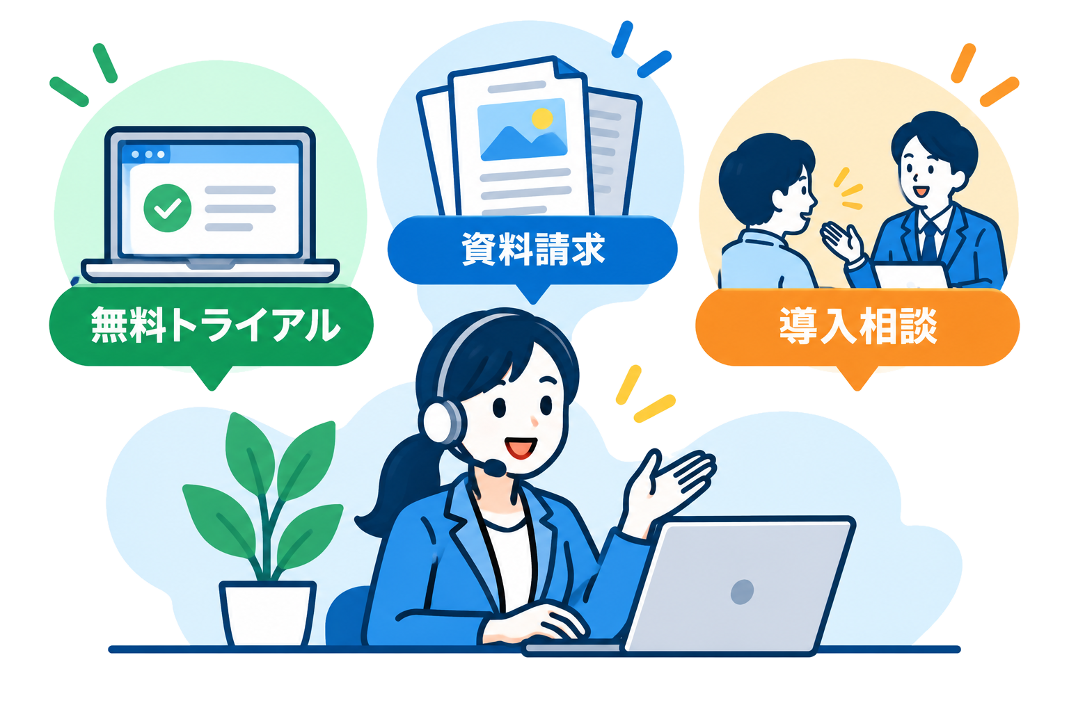 お問い合わせ・無料トライアル・資料請求・導入相談
