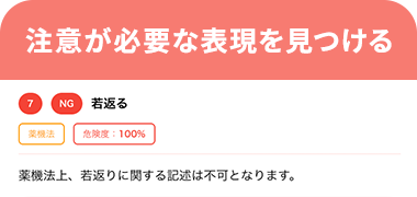 注意が必要な表現を見つける：広告表現のチェック結果