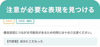 注意が必要な表現を見つける：改善提案を含むチェック結果